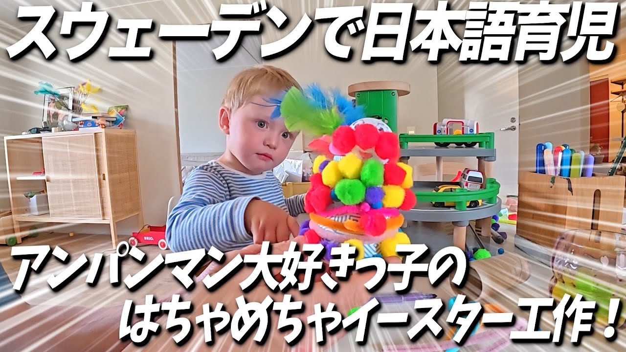 2歳児とイースターのアンパンマンアート作り！【スウェーデンで日本語育児】