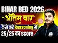 Bihar B.Ed Entrance Exam 2026 | Bihar Bed Reasoning Strategy | Reasoning में 25/25 कैसे लाएं?