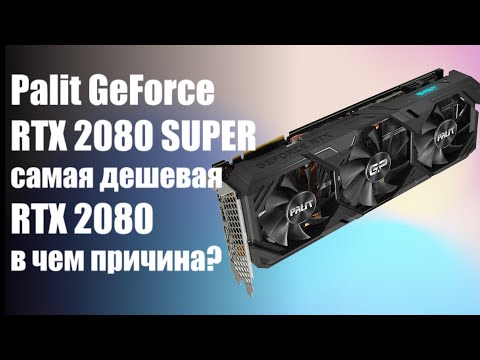 Видеокарта Palit GeForce RTX 2080 SUPER - обзор видеокарты и тесты в играх