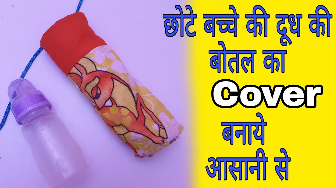 बच्चों के दूध की बोतल का कवर बनाये आसानी से | Baby Milk Bottle Cover DIY - pk hai kya
