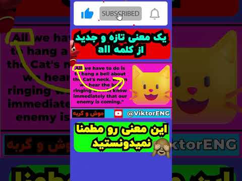 ایا این معنی  رو میدونستید