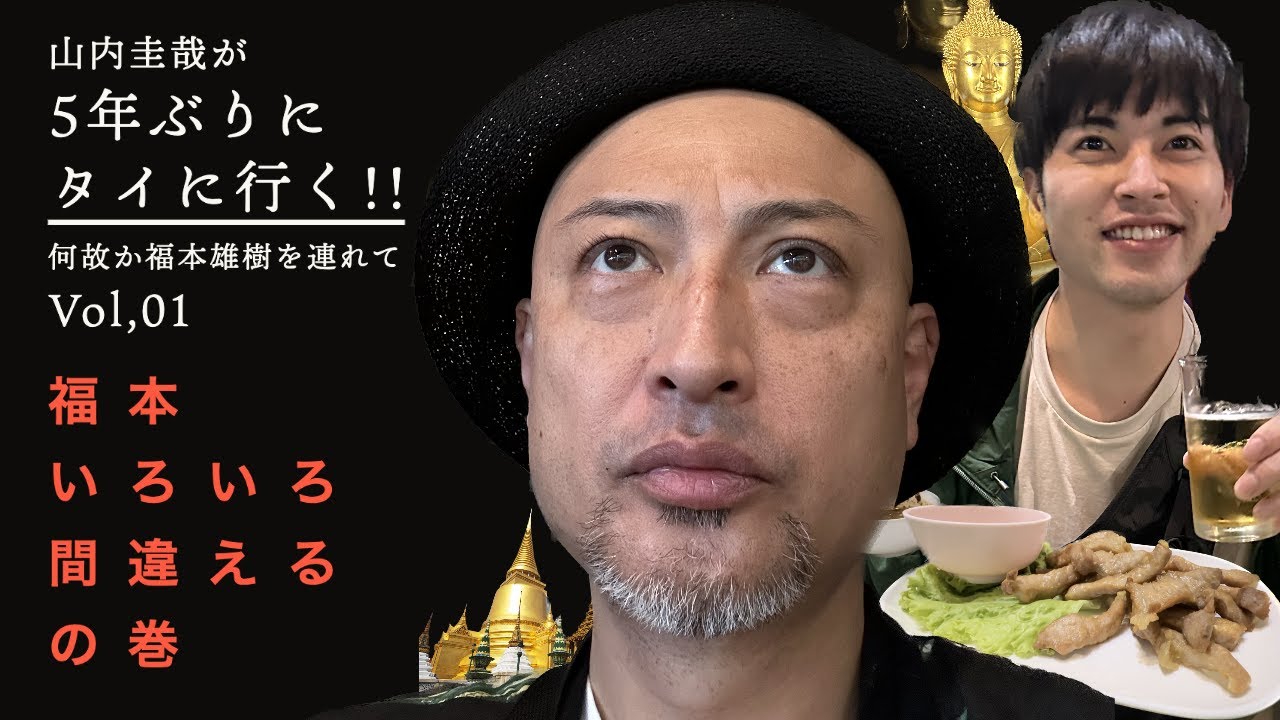 山内圭哉が5年ぶりにタイに行く!!〜Vol,01〜『福本、いろいろ間違える』の巻〜