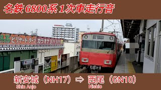【全区間走行音】名鉄6800系［普通］新安城（NH17）→西尾（GN10）