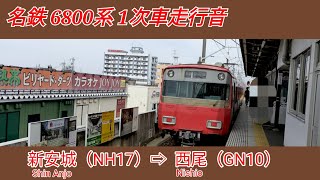 【全区間走行音】名鉄6800系1次車［普通］新安城（NH17）→西尾（GN10）