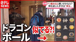 話題】“7つそろえる”と願いがかなう？ 群馬県内の神社を巡り集める「神