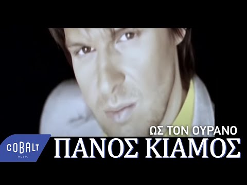 Πάνος Κιάμος - Ως Τον Ουρανό - Official Video Clip