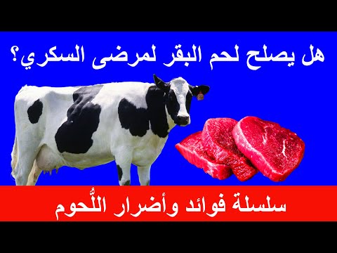 فوائد واضرار اللحوم لمريض السكري والسمنة فوائد لحم البقر الصحية وأضرار لحوم الابقار 115