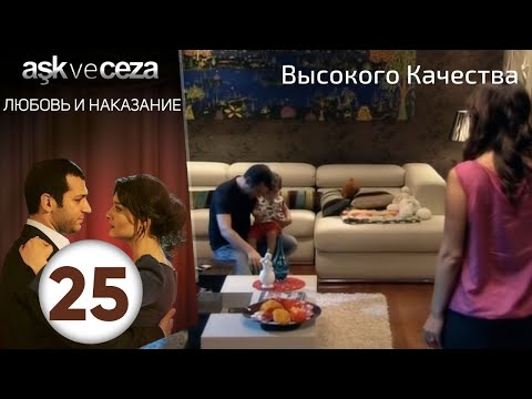 Любовь и наказание - серия 25 | Высокого Качества