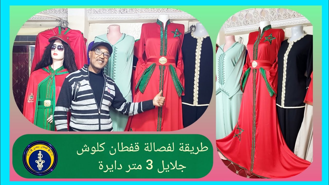 لفصالة قفطان كلوش كيفية تفصيل القفطان