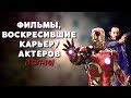 ТОП-10 | ФИЛЬМЫ, ВОСКРЕСИВШИЕ КАРЬЕРУ АКТЕРОВ