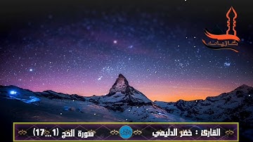 تلاوة خيالية ترقق القلب للقارئ خضر الدليمي من سورة الحج (1-17)