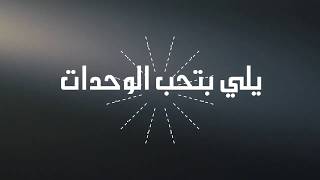 قريباً جداً النجم محمد الصلاحات صاحب أغنية يا الخضرا ياعمري في اغنية جديدة لنادي وجماهير  الوحدات