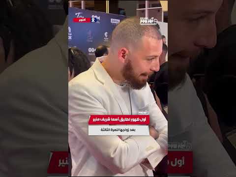 أول ظهور لطليق أسما شريف منير بعد زواجها للمرة الثالثة