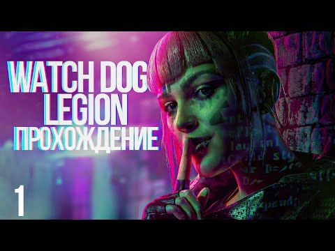 Прохождение Watch Dogs Legion — Часть 1: Нулевой день