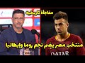 مفاجأة تاريخيه منتخب مصر يضم نجم المنتخب الإيطالي ونادي روما ستيفان شعراوي 