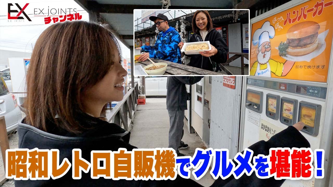 Enjoy gourmet food from a Showa-era retro vending machine! - YouTube
