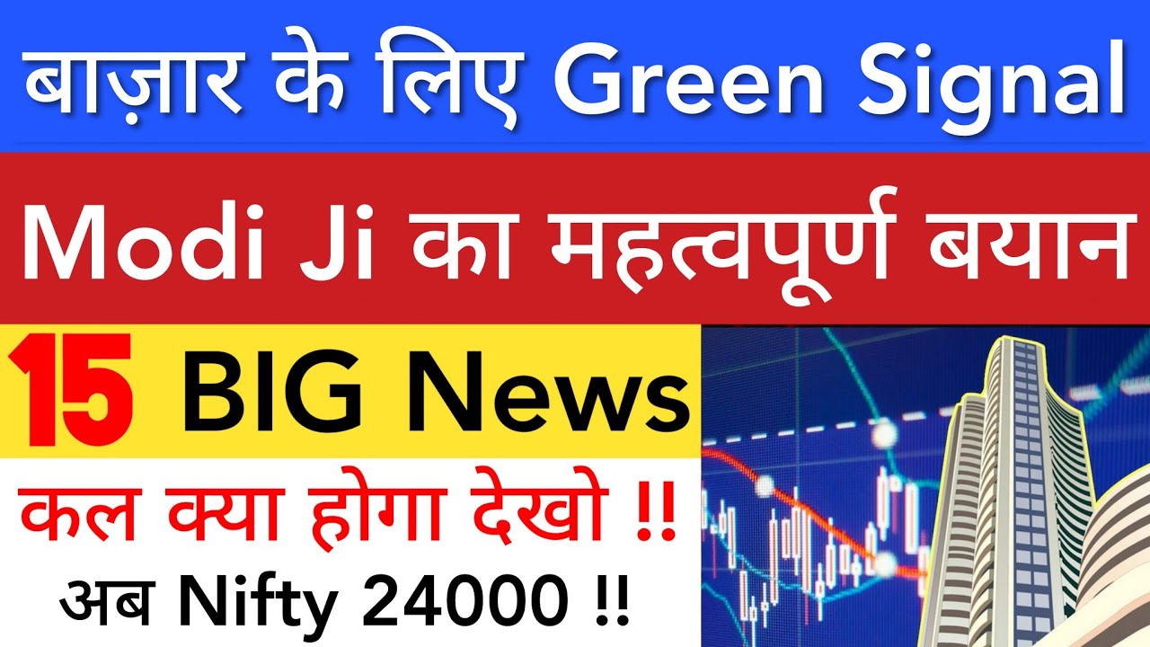 बाज़ार के लिए GREEN SIGNAL 