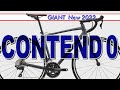 【ロードバイク】GIANT CONTEND 0 エントリーロードの人気車種 SIMANO105を搭載したCONTEND 0 をご紹介！