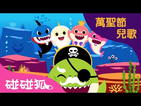 萬聖節的鯊魚寶寶 | 萬聖節兒歌 | 碰碰狐pinkfong！兒童兒歌