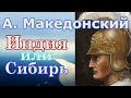 Последний поход Александра Македонского