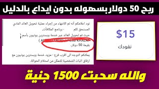 تطبيق ربح 50 دولار بسهوله مع اثبات سحب بدون ايداع سحبت 1500 جنية بالدليل