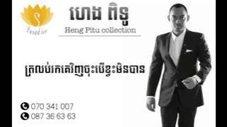 Heng Pitu old song | Heng Pitu collection | Heng Pitu nonstop | Trolob Rok Ke Vinh Jos Ber Kvas Min