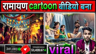 रामायण cartoon kisa 🔥banaen AI video editor 4K 3D HD Ramayan video kaise banaen editing ai videos  screenshot 2