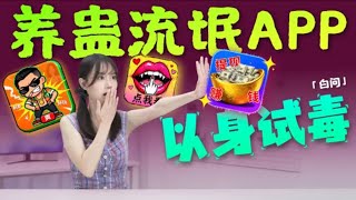 手机养蛊！以身试毒 2025年流氓APP！「白问」