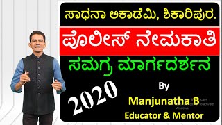 Police Recruitment-2020 | Detailed Information | Manjunatha B | Sadhana Academy | Shikaripura