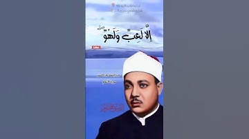 وما الحياة الدنيا الا لعب ولهو - القارئ الشيخ عبد الباسط عبد الصمد