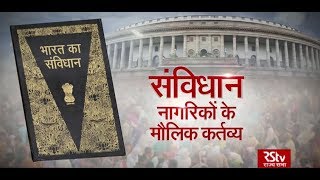 RSTV Vishesh - 26 Nov, 2019: Constitution & Fundamental Duties | संविधान - नागरिकों के मौलिक कर्तव्य