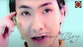 Joey Boy - ดื่ม [Official MV] chords