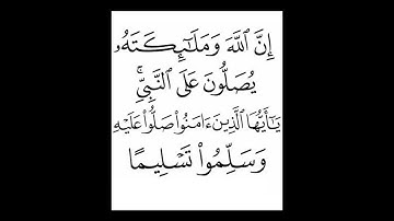 سورة الاحزاب . الاية 56 .القران الكريم . سعد الغامدي[إِنَّ اللَّهَ وَمَلَائِكَتَهُ]