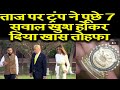 Donald Trump gave a special gift to Nitin Singh, who answered 7 questions on the Taj Mahal