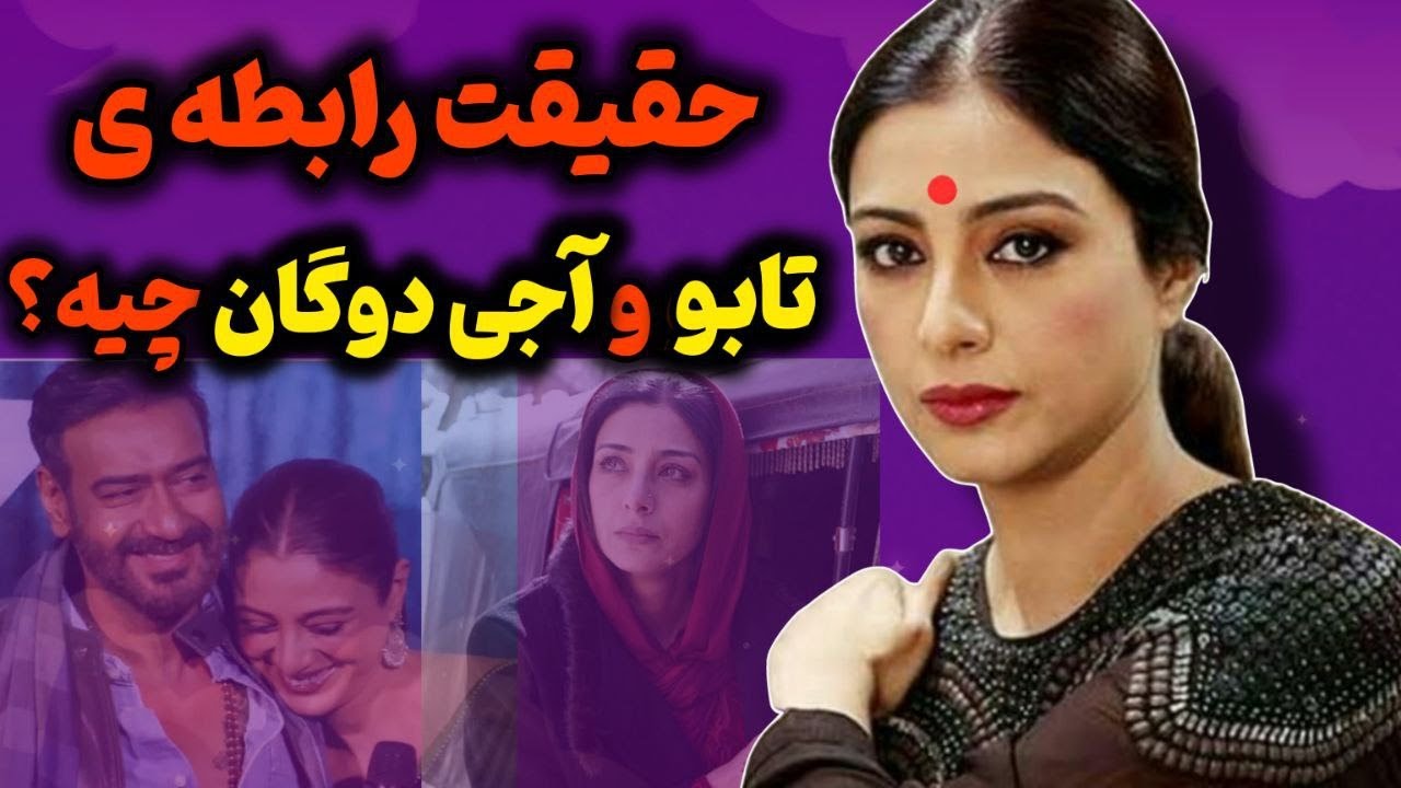 بیوگرافی تابو بازیگرتوانمند بالیوود/مجرد موندن تابو به خاطر آجی دوگان ...