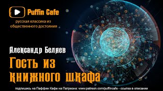 Гость из книжного шкафа (6/8) 1926 Александр Беляев аудиокнига фантастика рассказ профессор Вагнер