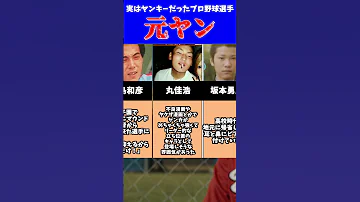 実はヤンキーだったプロ野球選手#shorts