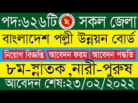 ?৬২৬ টি পদে?বাংলাদেশ পল্লী উন্নয়ন বোর্ড? নিয়োগ বিজ্ঞপ্তি?brdb job circular 2022