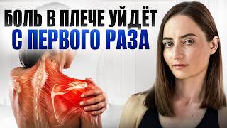 ПЛЕЧИ перестанут болеть за 60 секунд | Сделайте всего ОДНО движение и почувствуйте свободу