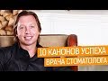 10 заповедей успеха врача стоматолога от Сергея Кузнецова