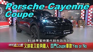 Porsche Cayenne Coupe 全景玻璃車頂車室空間感絕佳賞車 ...