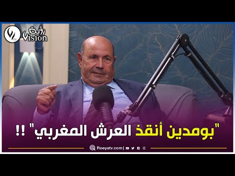 مقولة بومدين أنقذ العرش المغربي لها تفسير دقيق وموثق سعد بوعقبة يدلي بحقائق تاريخية تذكر لأول مرة