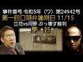 ぶっ壊す裁判 立花孝志(原告)vs河野孝志サーファーTAKASHI(被告)第一回口頭弁論期日 事件番号 令和5年(ワ)第24942号 #閉廷