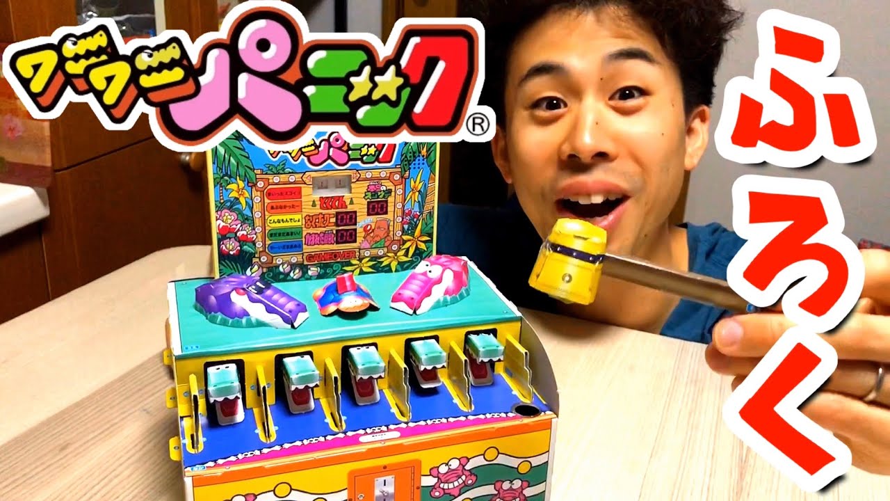 家でかんたんにできる ワニワニパニック 本ふろくがすごい Youtube 家でかんたんにできる ワニワニパニック 本ふろくがすごい Youtube