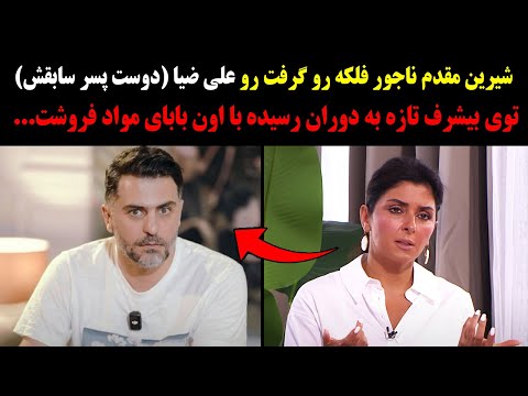 شیرین مقدم ناجور فلکه رو گرفت رو علی ضیا توی بیشرف تازه به دوران رسیده با اون بابای مواد فروشت