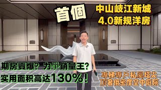 建華龍湖·香山颂|中山楼盘|歧江新城匠心打造首個4.0新规洋房|實用面積高達130%|專梯專戶私屬塔尖|頂奢低密度空中庭院下沉式園林會所|4大極致商圈環繞