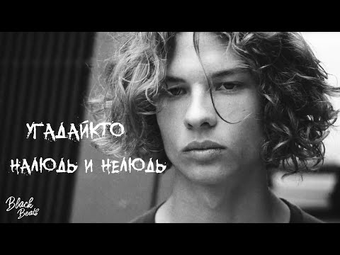 УГАДАЙКТО - Наледь и нелюдь (feat. Джизус, игла)