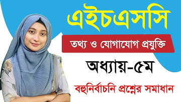 এইচএসসি আইসিটি I ৫ম অধ্যায় I প্রোগ্রামিং ভাষা I বহুনির্বাচনি সমাধান ও সাজেশন I