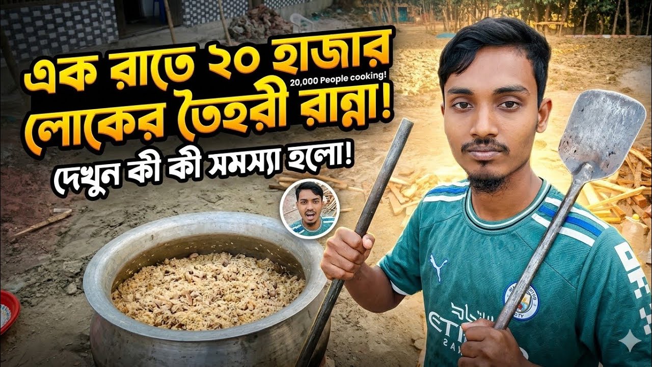 এক রাতে 20 হাজার লোকের জন্য তৈহরী রান্না করলাম কি কি সমস্যা আমাদের সাথে দেখুন ভিডিও টা শেয়ার করুন 