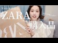 【ZARA購入品】可愛いのみっけた！！春に使える♡